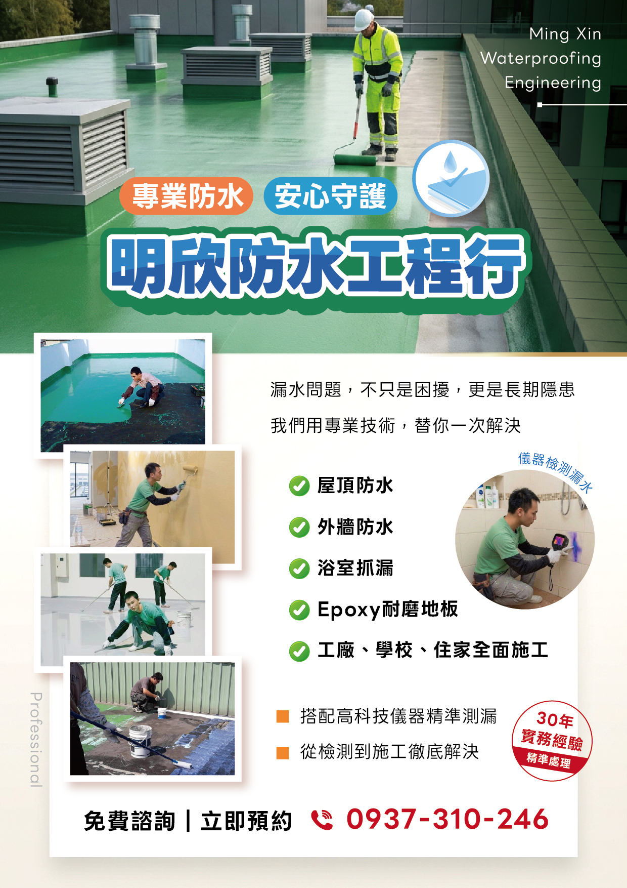明欣防水工程行團隊施工